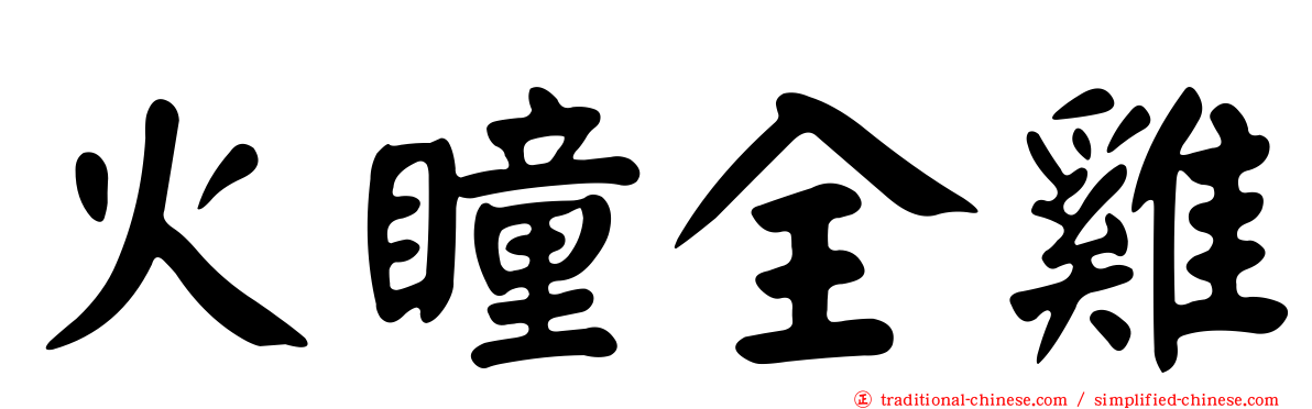 火瞳全雞