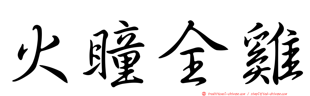 火瞳全雞