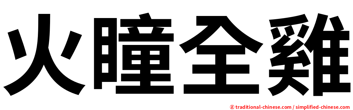 火瞳全雞