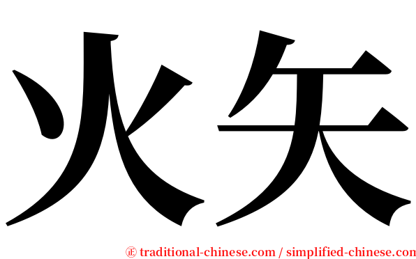 火矢 serif font
