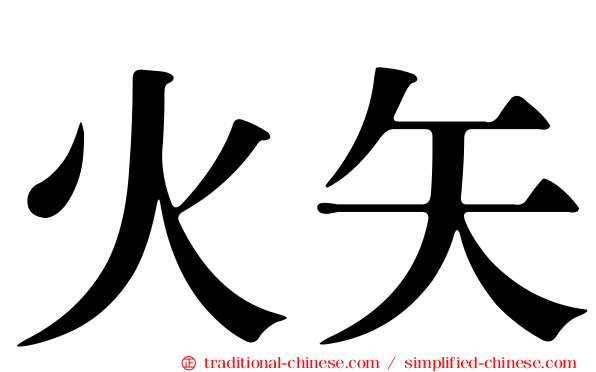 火矢
