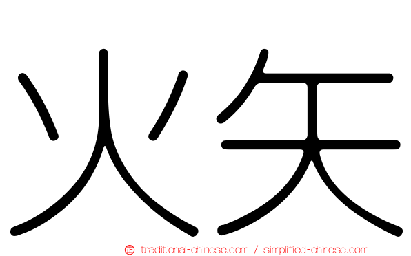 火矢