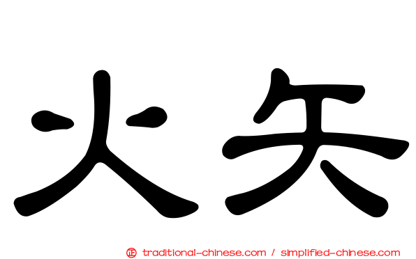 火矢