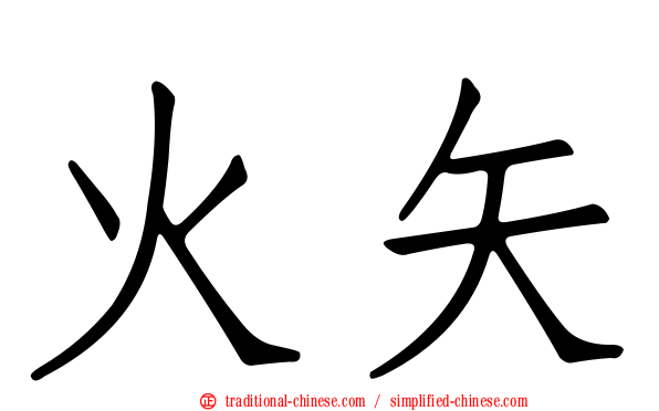 火矢