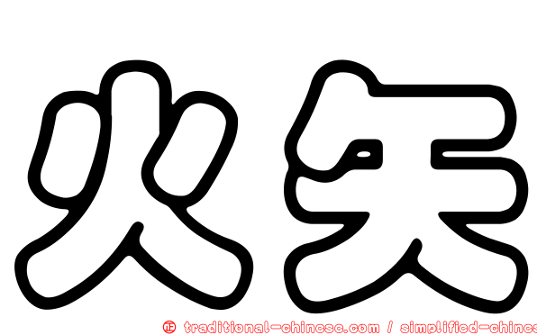 火矢