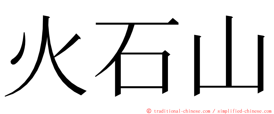 火石山 ming font