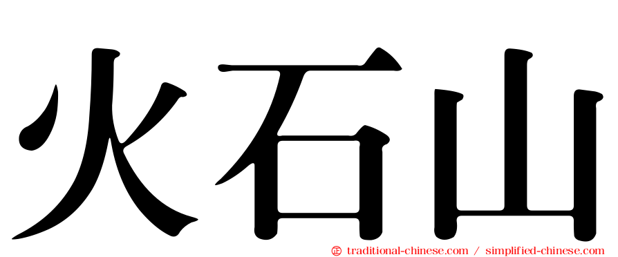 火石山