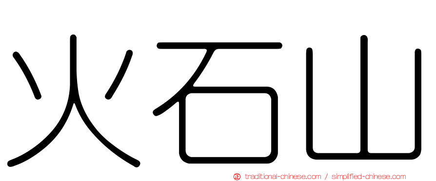 火石山