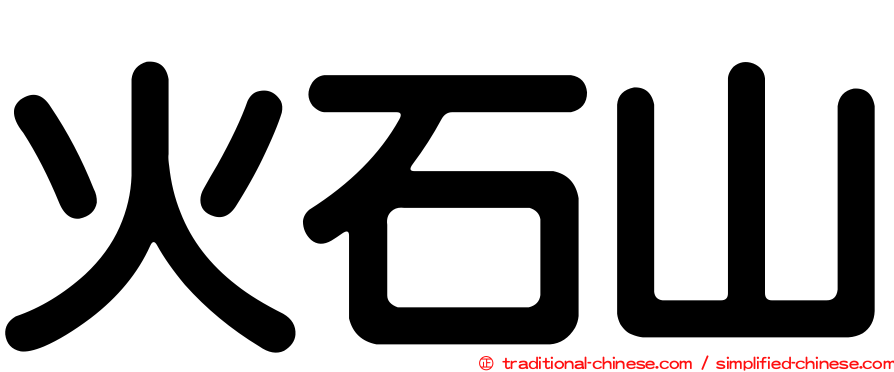 火石山