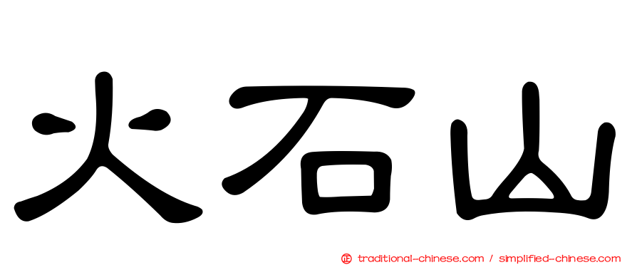火石山