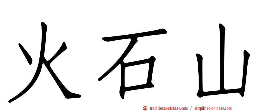 火石山