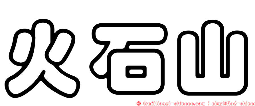 火石山
