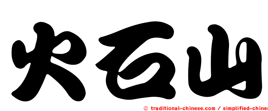火石山