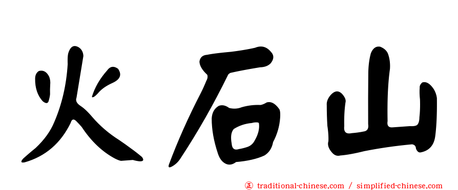 火石山