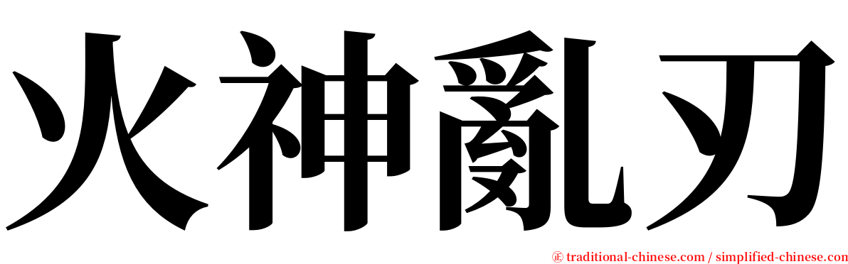 火神亂刃 serif font
