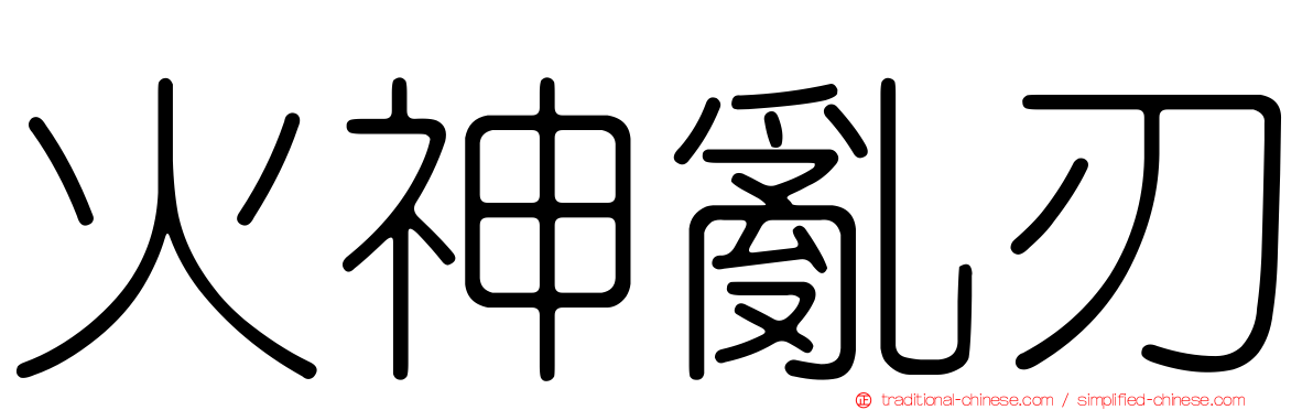 火神亂刃