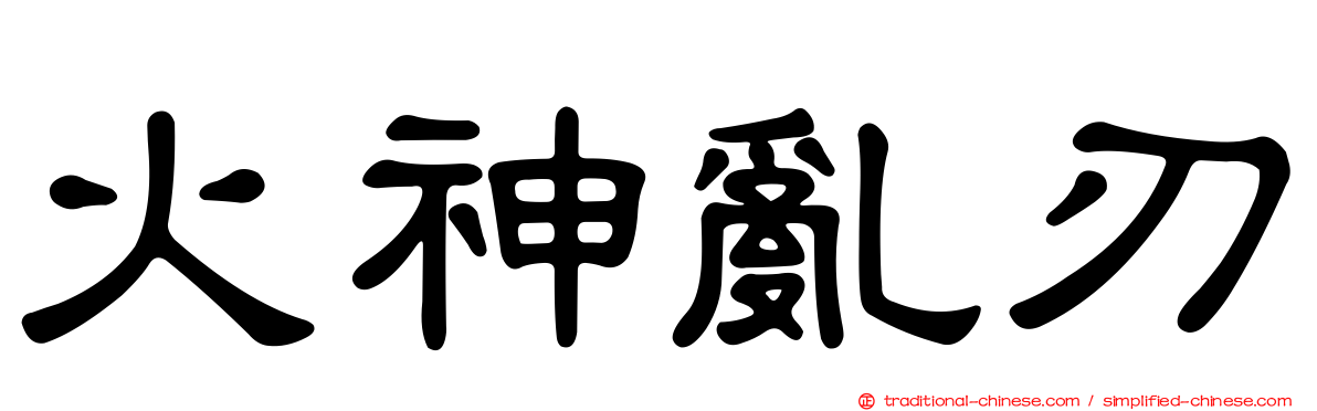 火神亂刃