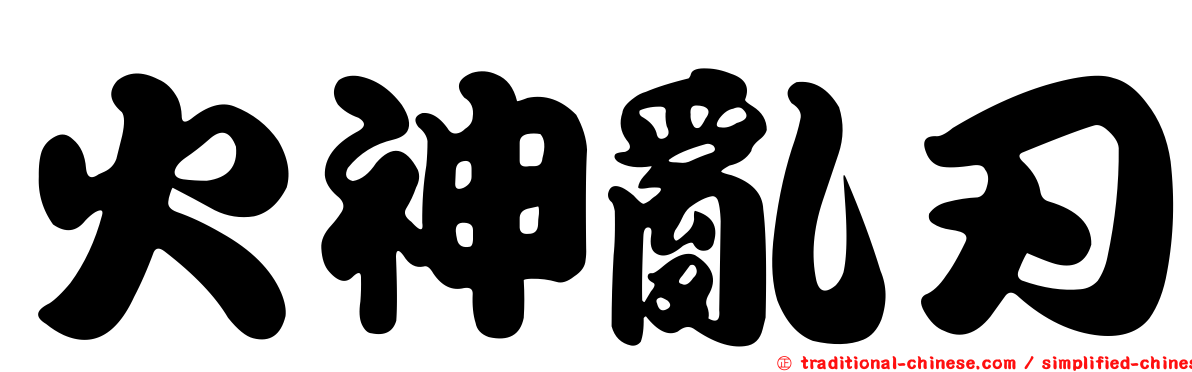 火神亂刃