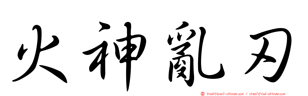 火神亂刃