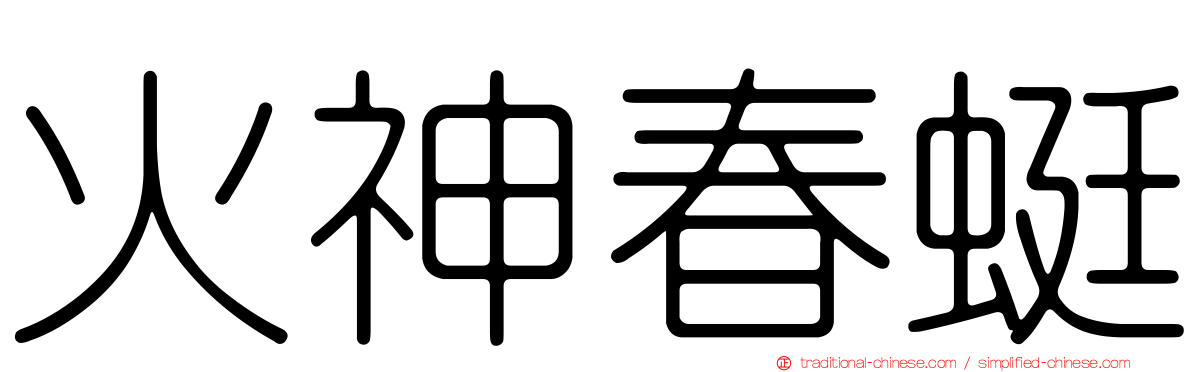 火神春蜓