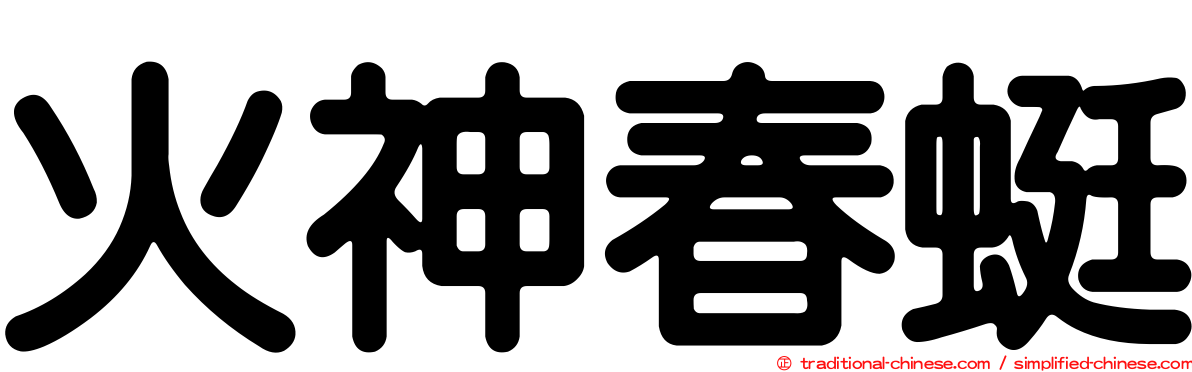 火神春蜓