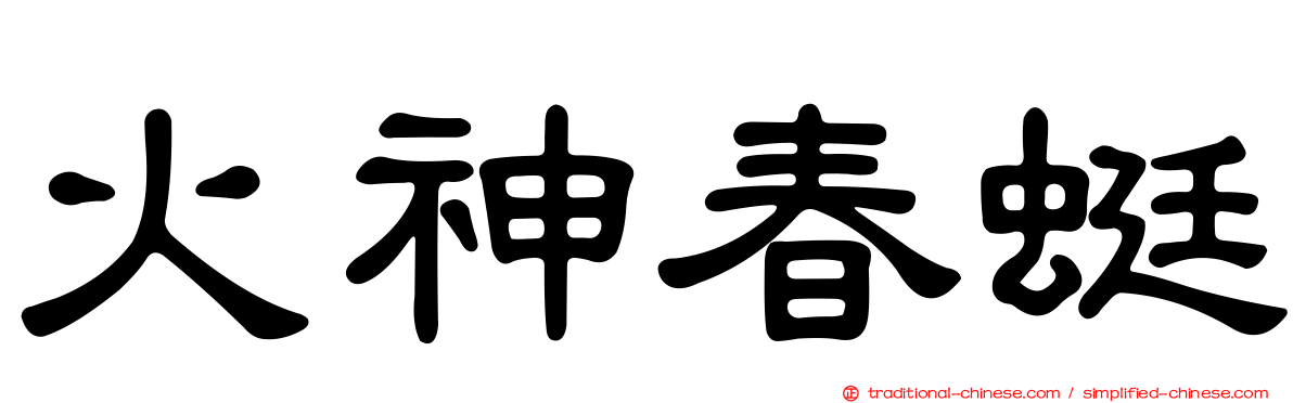 火神春蜓