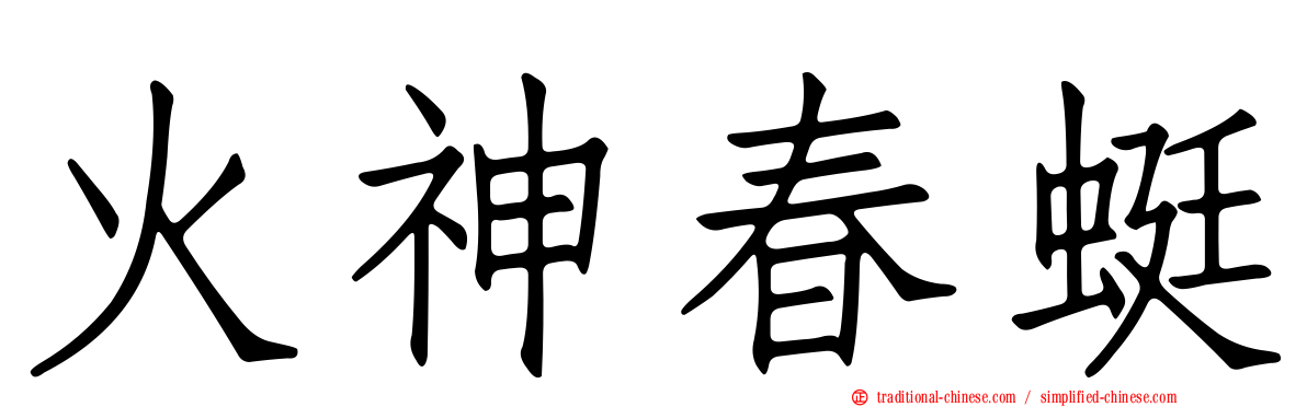 火神春蜓