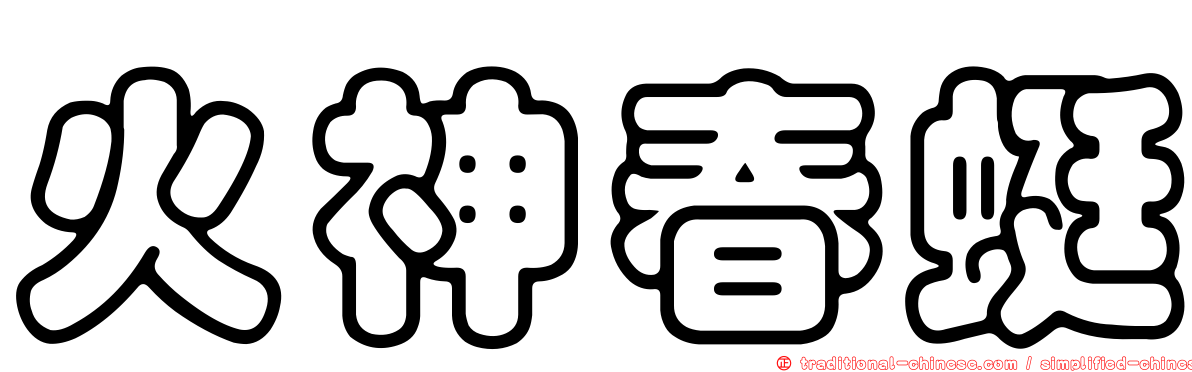 火神春蜓