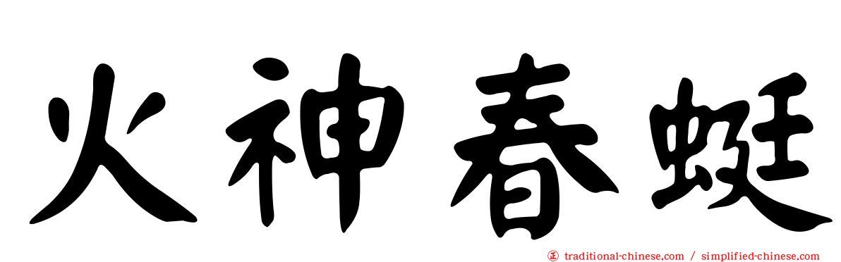火神春蜓