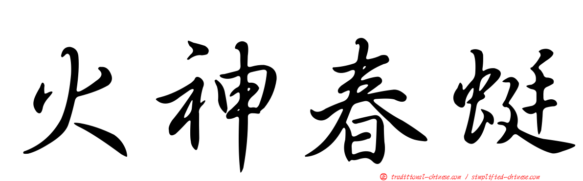 火神春蜓