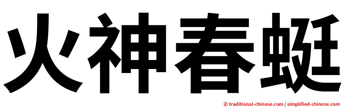 火神春蜓
