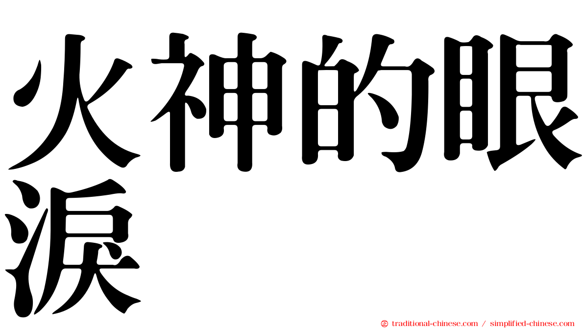 火神的眼淚
