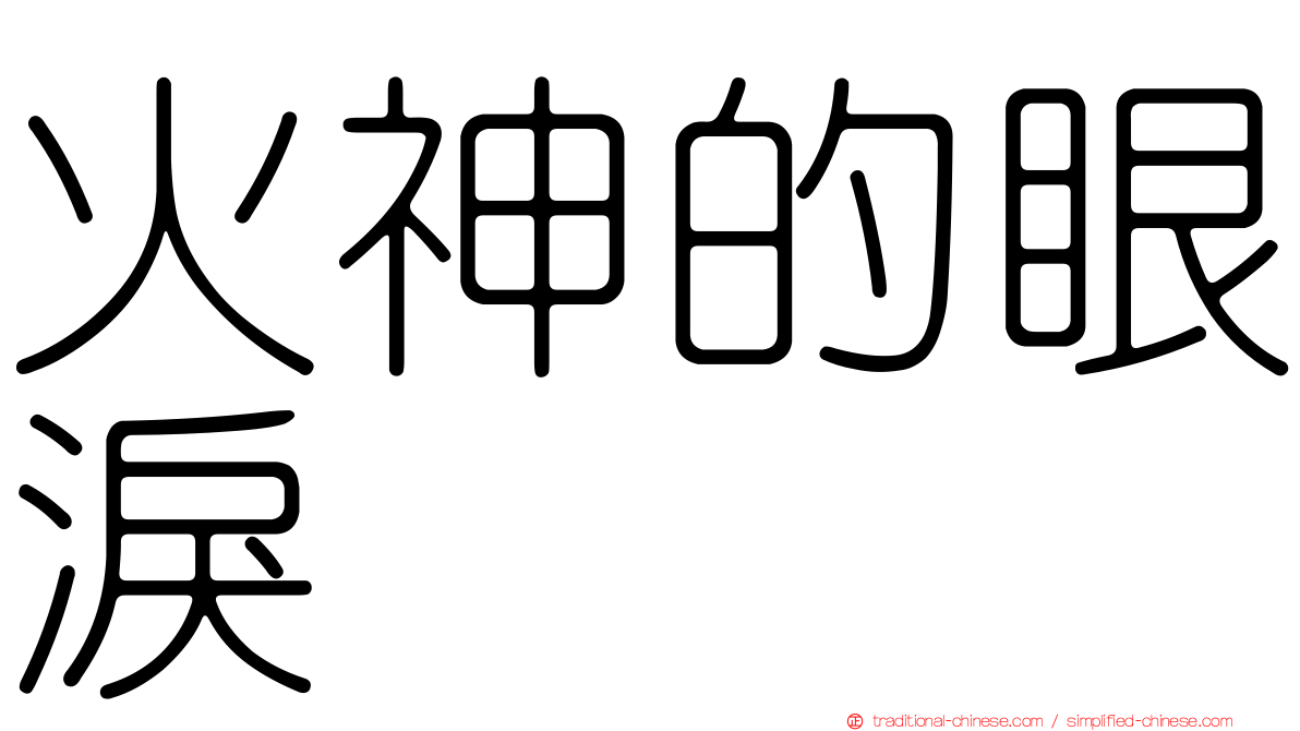 火神的眼淚