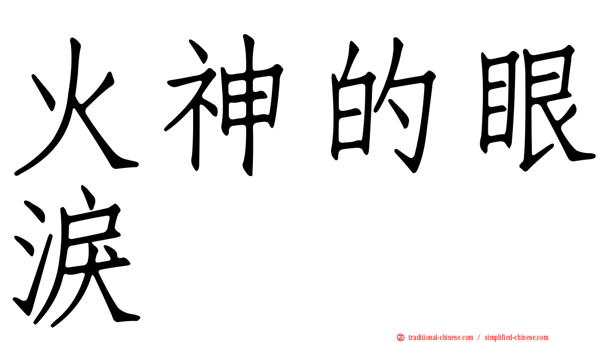 火神的眼淚
