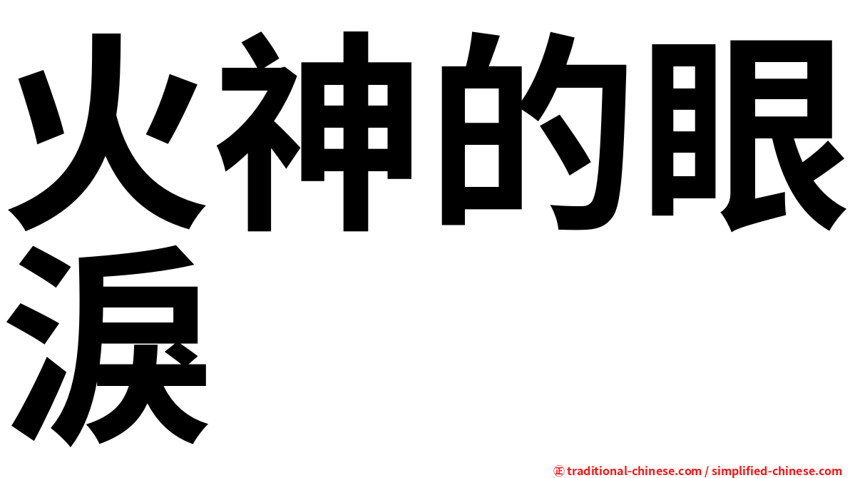 火神的眼淚