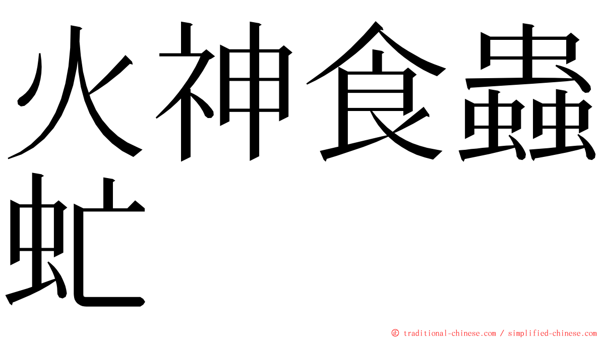 火神食蟲虻 ming font