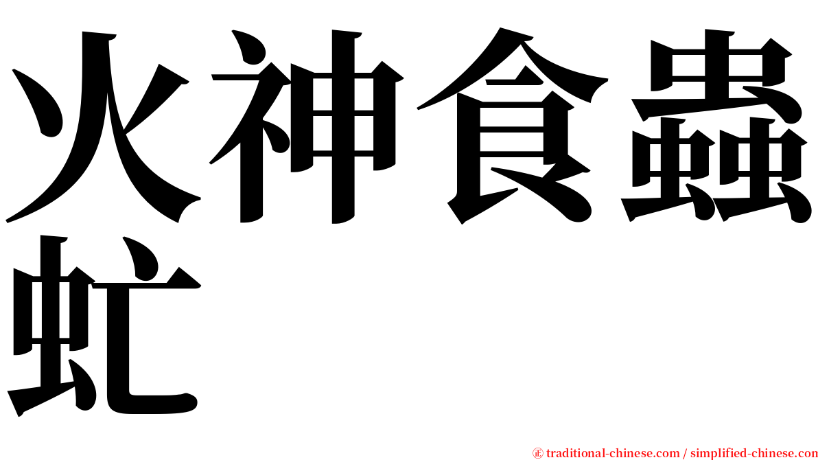 火神食蟲虻 serif font
