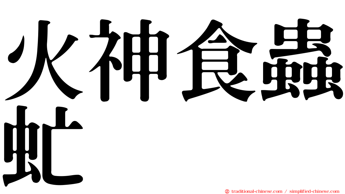 火神食蟲虻