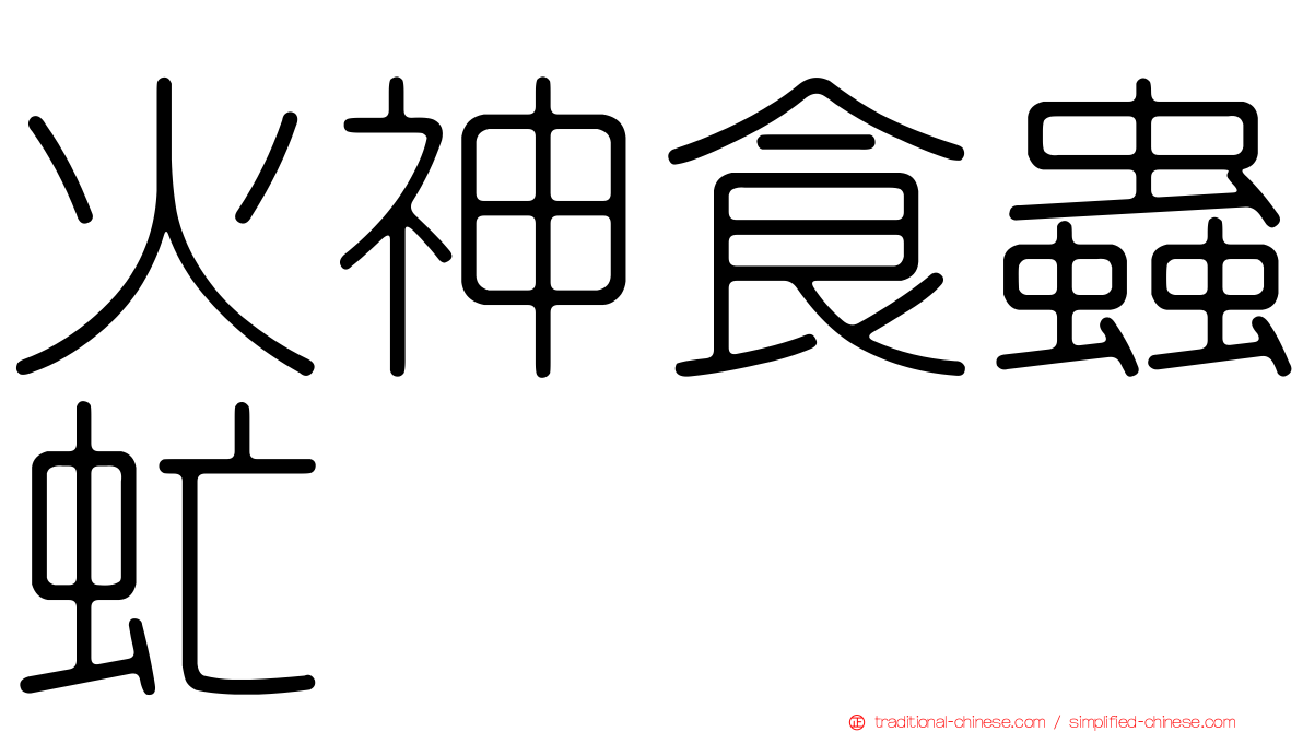 火神食蟲虻