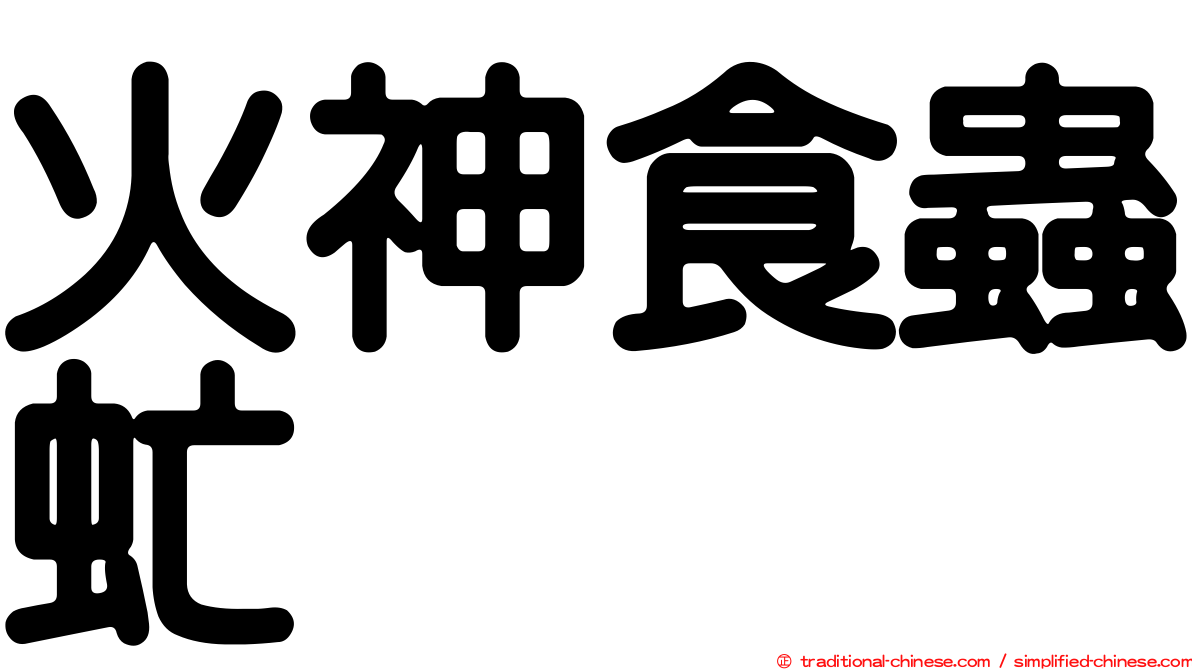 火神食蟲虻
