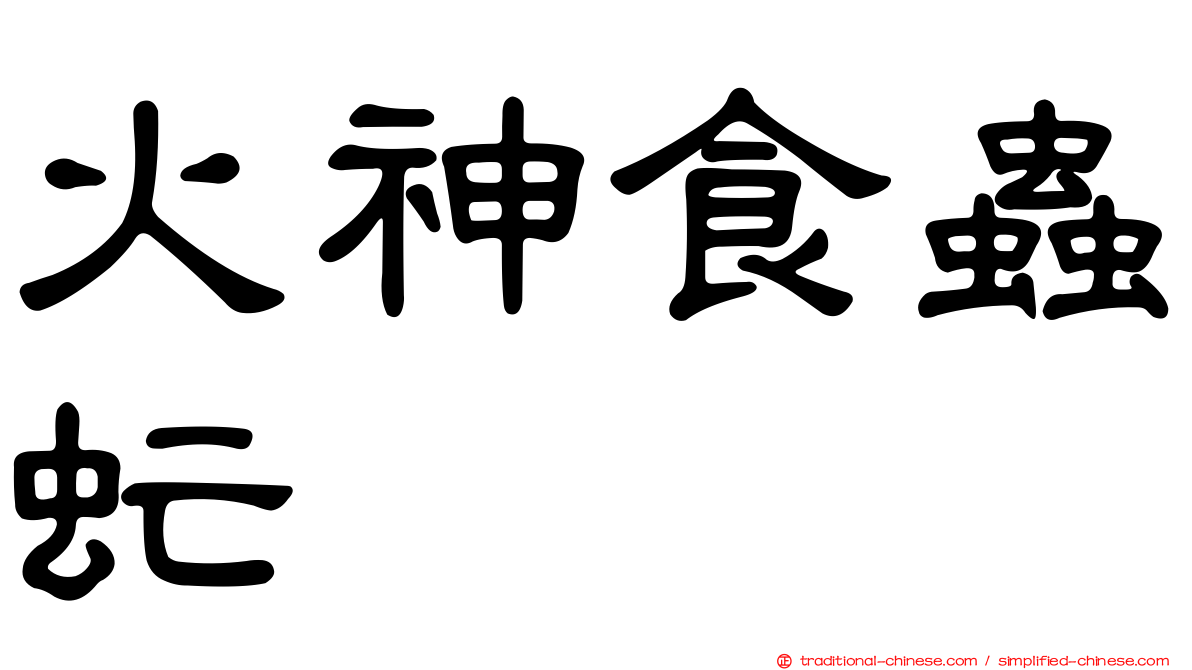 火神食蟲虻
