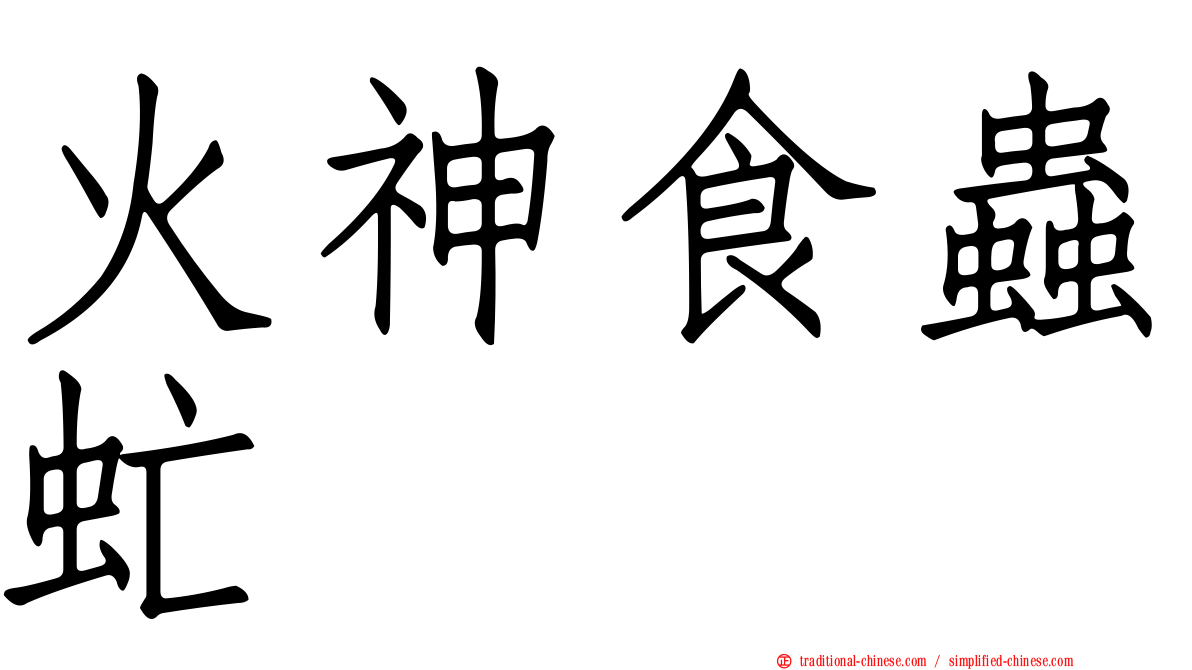 火神食蟲虻