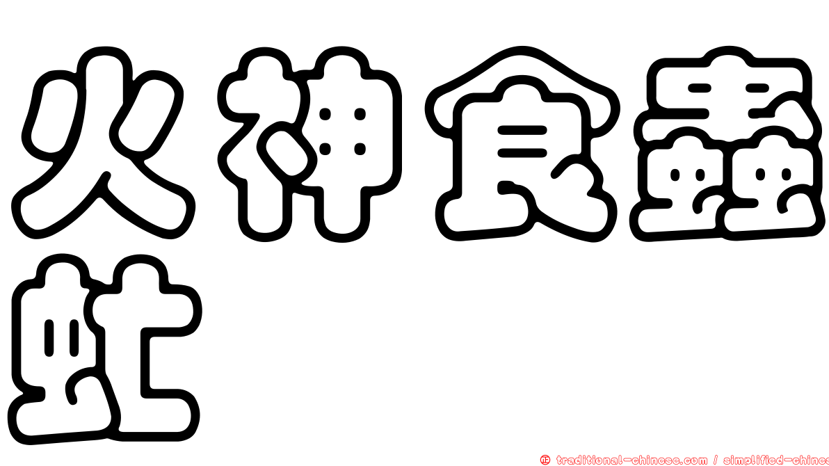 火神食蟲虻