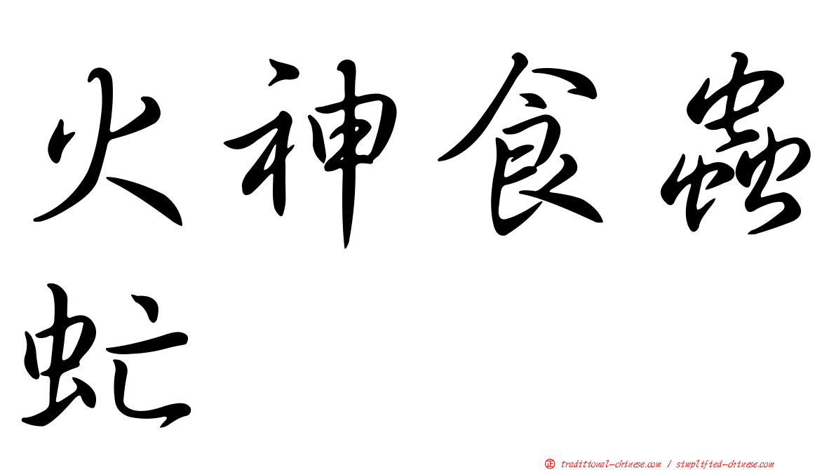 火神食蟲虻