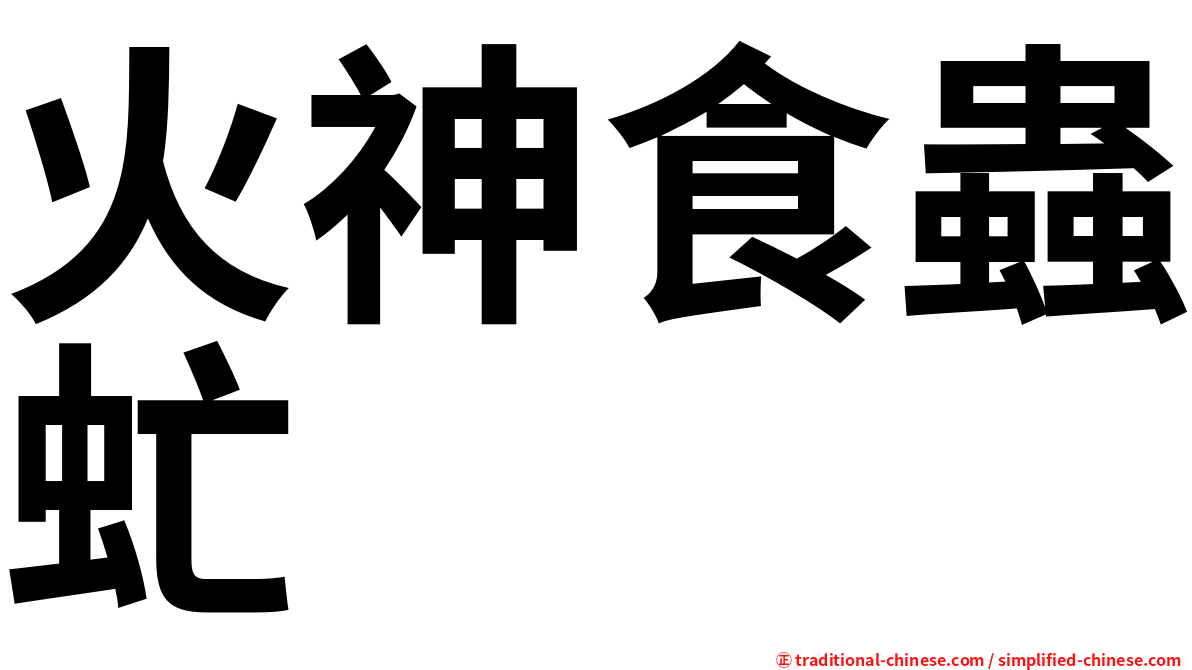 火神食蟲虻