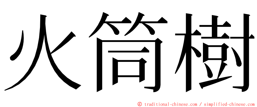 火筒樹 ming font
