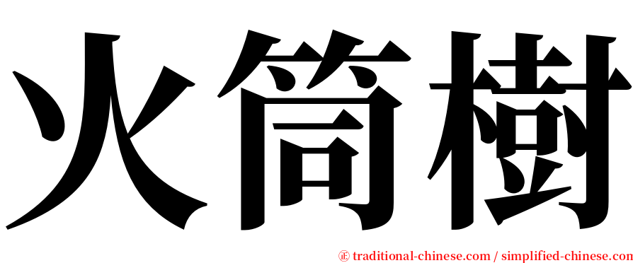 火筒樹 serif font
