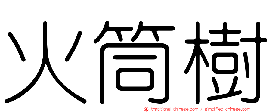 火筒樹