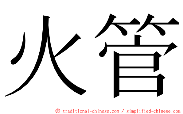 火管 ming font