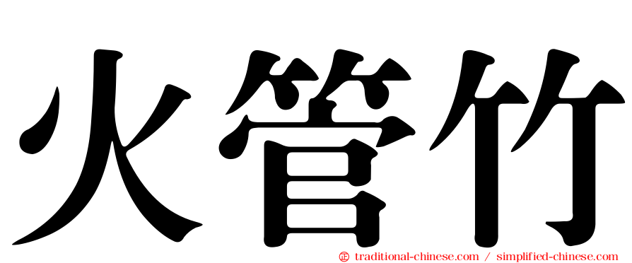 火管竹
